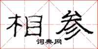 范連陞相參隸書怎么寫