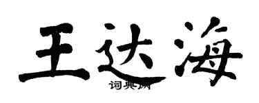 翁闓運王達海楷書個性簽名怎么寫