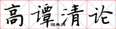 周炳元高譚清論楷書怎么寫