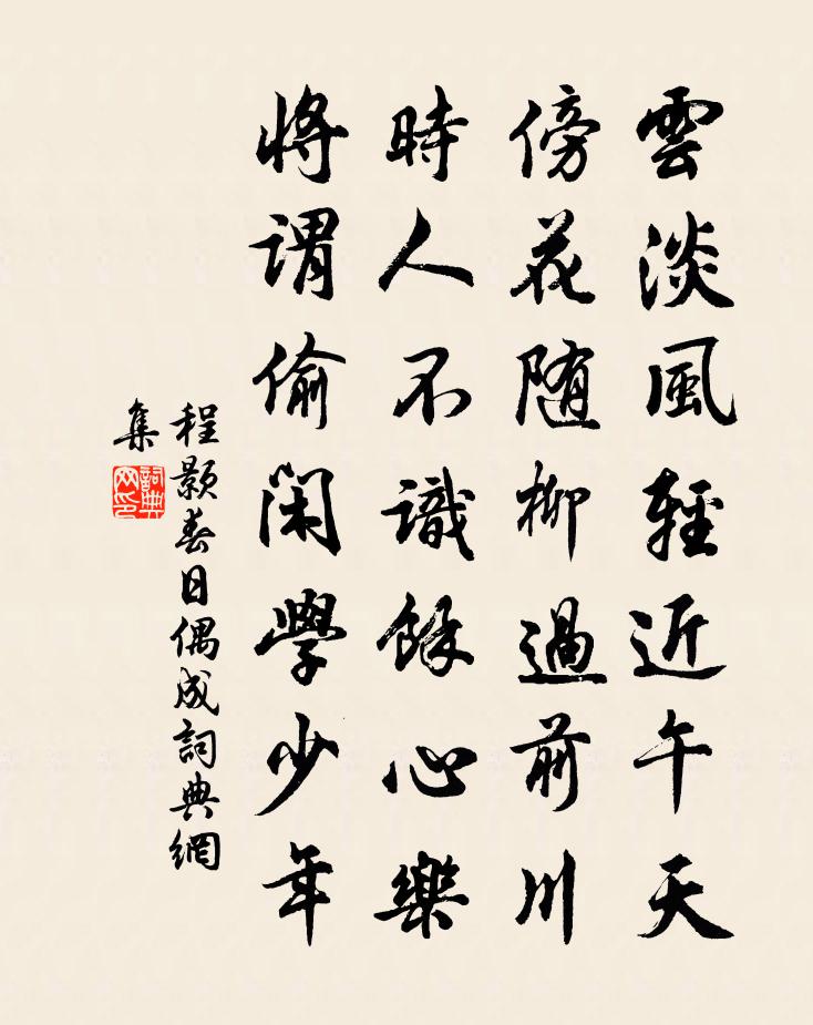 程顥春日偶成書法作品欣賞