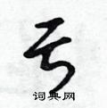 吳身元寫的硬筆行書虧