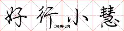 荊霄鵬好行小慧行書怎么寫