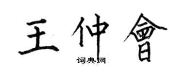 何伯昌王仲會楷書個性簽名怎么寫