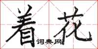駱恆光著花楷書怎么寫