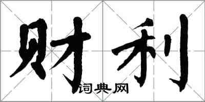 翁闓運財利楷書怎么寫