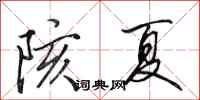 田英章陔夏行書怎么寫