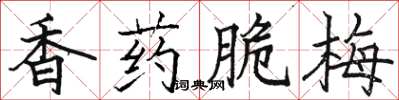 駱恆光香藥脆梅楷書怎么寫