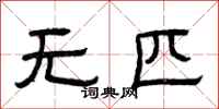 曾慶福無匹隸書怎么寫