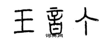 曾慶福王音丁篆書個性簽名怎么寫