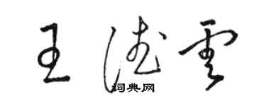 駱恆光王德雲草書個性簽名怎么寫