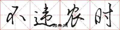 駱恆光不違農時行書怎么寫