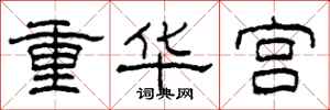 柯春海重華宮隸書怎么寫