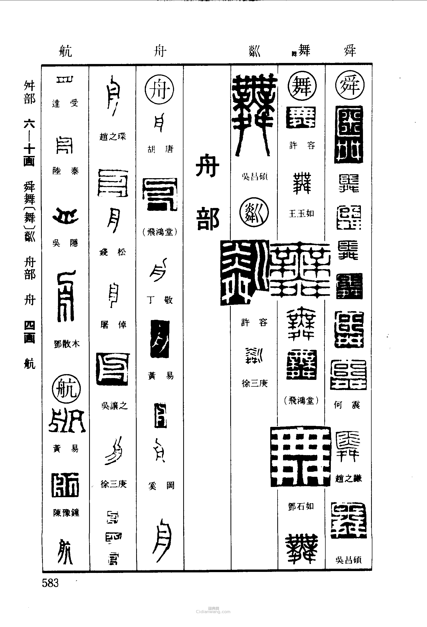 “舜舞粼舟航”篆刻印章