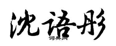 胡問遂沈語彤行書個性簽名怎么寫
