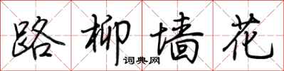 荊霄鵬路柳牆花行書怎么寫