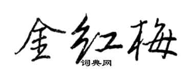 王正良金紅梅行書個性簽名怎么寫