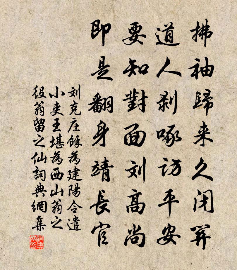 劉克莊余為建陽令遣小吏王堪為西山翁之役翁留之仙書法作品欣賞