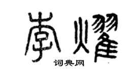 曾慶福李耀篆書個性簽名怎么寫