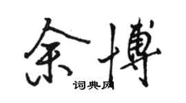 駱恆光余博行書個性簽名怎么寫