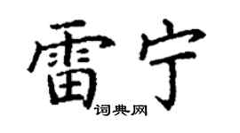 丁謙雷寧楷書個性簽名怎么寫