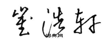 駱恆光崔浩軒草書個性簽名怎么寫