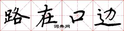 周炳元路在口邊楷書怎么寫
