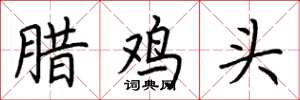 荊霄鵬臘雞頭楷書怎么寫