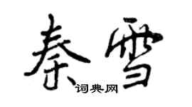 曾慶福秦雪行書個性簽名怎么寫