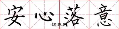 何伯昌安心落意楷書怎么寫