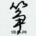 耕楷書怎么寫好看_耕硬筆楷書書法_耕鋼筆楷書字帖