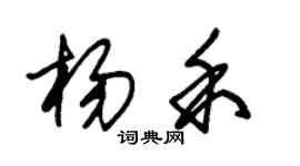 朱錫榮楊禾草書個性簽名怎么寫