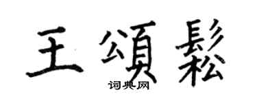 何伯昌王頌松楷書個性簽名怎么寫