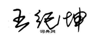 朱錫榮王紀坤草書個性簽名怎么寫