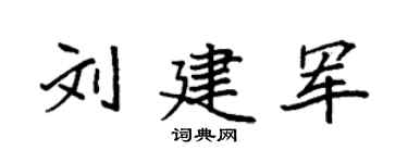 袁強劉建軍楷書個性簽名怎么寫