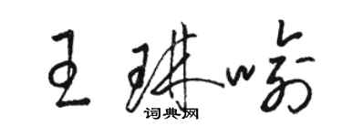 駱恆光王琳喻草書個性簽名怎么寫