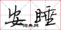 段相林安睡行書怎么寫
