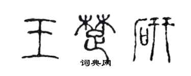 陳聲遠王楚研篆書個性簽名怎么寫