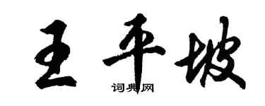 胡問遂王平坡行書個性簽名怎么寫