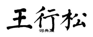翁闓運王行松楷書個性簽名怎么寫