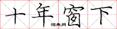 龐中華十年窗下楷書怎么寫