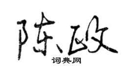 曾慶福陳政行書個性簽名怎么寫
