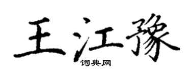 丁謙王江豫楷書個性簽名怎么寫