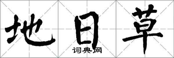 翁闓運地日草楷書怎么寫