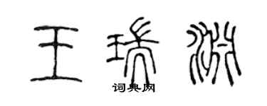 陳聲遠王瑞淵篆書個性簽名怎么寫