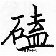 駱恆光寫的硬筆楷書磕