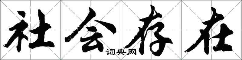 胡問遂社會存在行書怎么寫