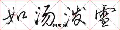 駱恆光如湯潑雪行書怎么寫