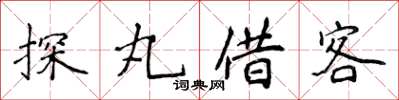 侯登峰探丸借客楷書怎么寫
