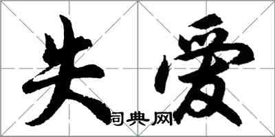 胡問遂失愛行書怎么寫