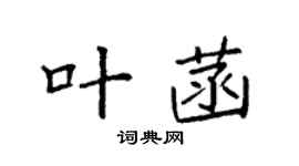 袁強葉菡楷書個性簽名怎么寫